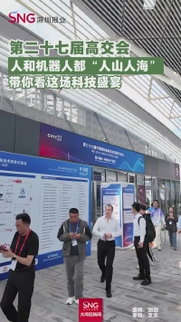 第二十七届高交会
人和机器人都“人山人海”
带你看这场科技盛宴
