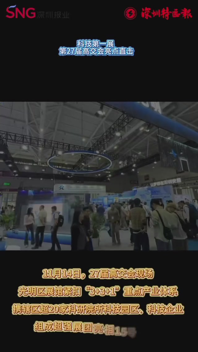 光明展区展现“新质光明”！