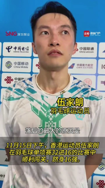 羽毛球运动员伍家朗：努力打好下一场比赛