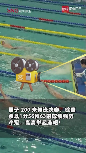 徐嘉余强势夺冠！高高举起泳帽