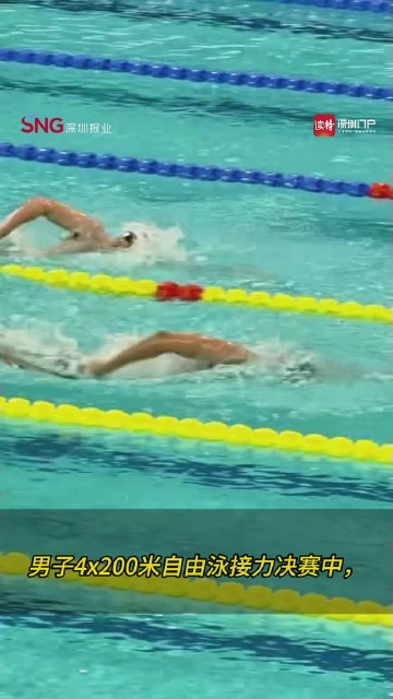 张展硕反超汪顺，率山东队勇夺男子4x200米自由泳接力冠军
