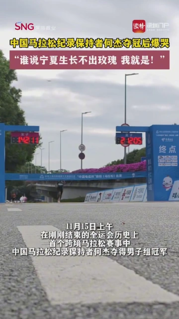 中国马拉松纪录保持者何杰夺冠后爆哭！“谁说宁夏生长不出玫瑰？我就是！”

