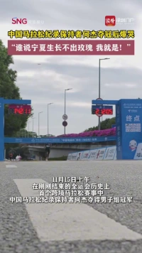 中国马拉松纪录保持者何杰夺冠后爆哭!“谁说宁夏生长不出玫瑰?我就是!”