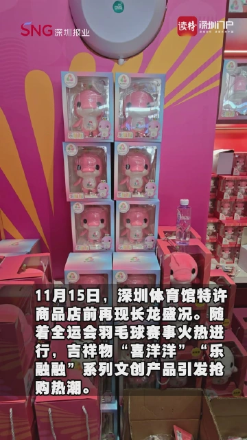 卖爆了！观众排队一个多小时抢购全运吉祥物