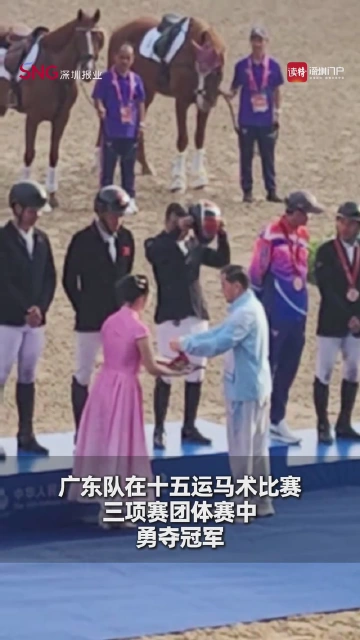 广东队获得马术比赛三项赛团体赛冠军