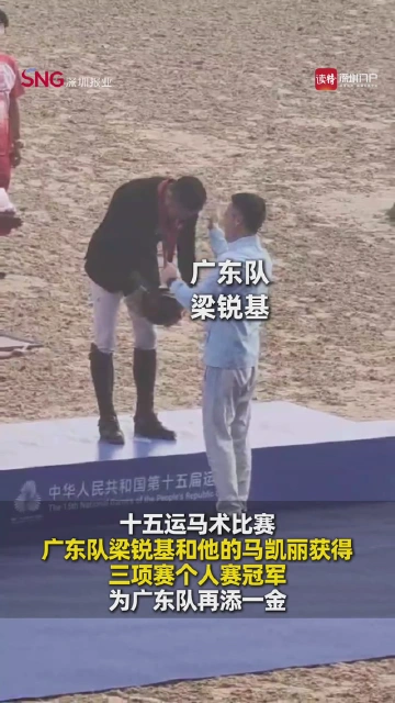 梁锐基快马又夺金！