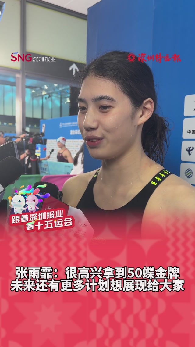 张雨霏：很高兴拿到50蝶金牌 未来还有更多计划想展现给大家