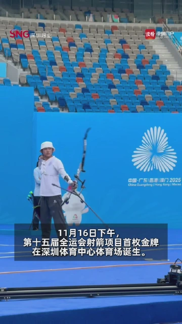 十五运射箭首金诞生！湖北宗钰折桂，“赢在更专注！”