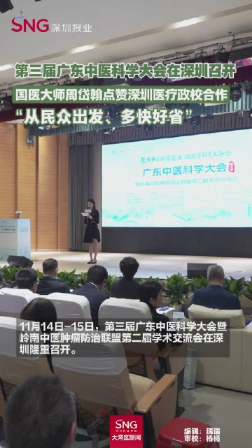 第三届广东中医科学大会在深圳召开，国医大师周岱翰点赞深圳医疗政校合作，“从民众出发、多快好省”。