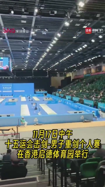十五运会男子重剑个人赛广东三剑客出场
