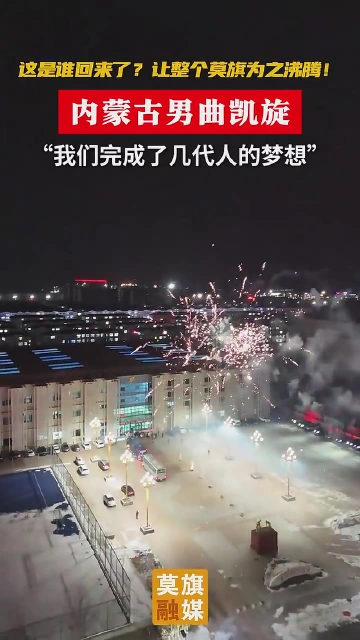 内蒙古男曲凯旋，整个莫旗为之沸腾