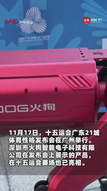 深圳企业机器狗助力十五运，现场展示很吸引眼球