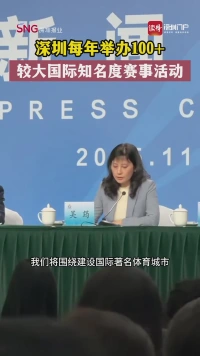 深圳每年举办100+较大国际知名度赛事活动