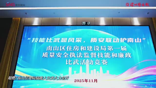 南山区住建局“技能比武”炼精兵，以赛促学筑牢建筑质安防线