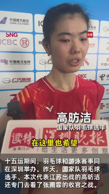 羽泳情缘！高昉洁和张雨霏是小学同学