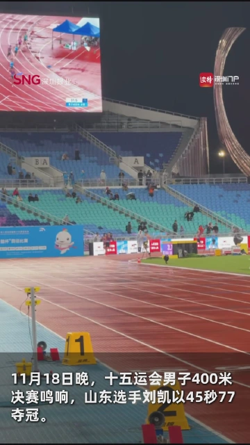 男子400米决赛出现暖心一幕，全场为广东选手梁宝棠唱生日歌