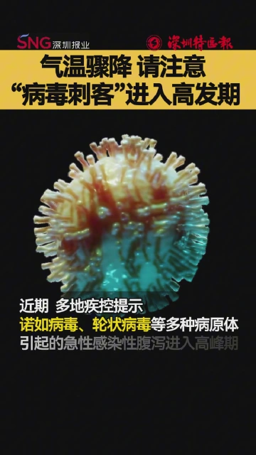 气温骤降 请注意“病毒刺客”进入高发期