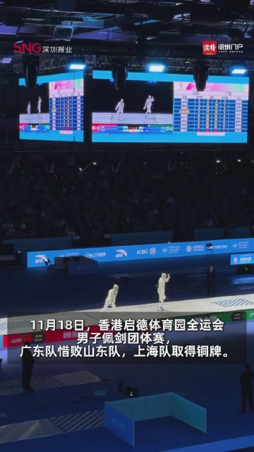 香港启德上演佩剑激战，广东队决赛憾负山东摘银