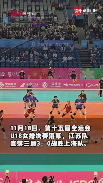 一场未失、一局未丢！江苏队横扫夺冠，问鼎十五运U18女排