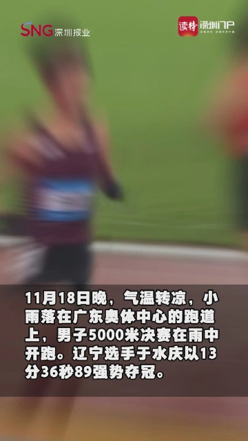 十五运会男子5000米决赛：前10名跑进14分，10人刷新个人PB