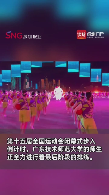 十五运闭幕式上的青春力量，广师大师生活力“舞”动湾区