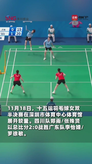 还想站得更高，郑雨张殊贤闯入十五运羽毛球女双决赛