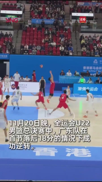 全运会U22男篮总决赛广东成功夺金！