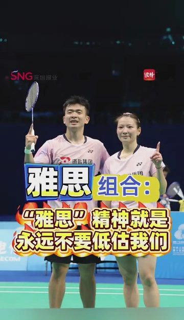 “雅思”组合：“雅思”精神就是永远不要低估我们！