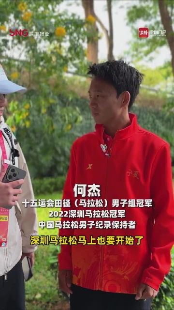 十五运马拉松冠军何杰为深马跑友加油！