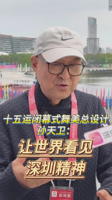 十五运闭幕式舞美总设计孙天卫：让世界看见深圳精神