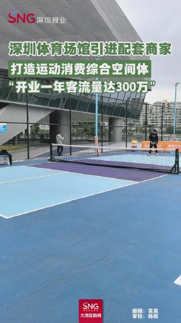 深圳体育场馆引进配套商家
打造运动消费综合空间体
“开业一年客流量达300万”