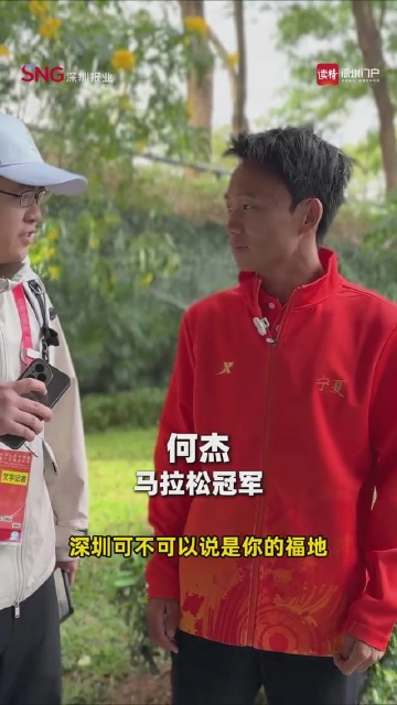 十五运马拉松冠军何杰：深马是我职业生涯中重要的里程碑