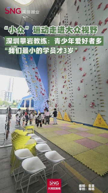 “小众”运动走进大众视野
深圳攀岩教练：青少年爱好者多
“我们最小的学员才3岁”