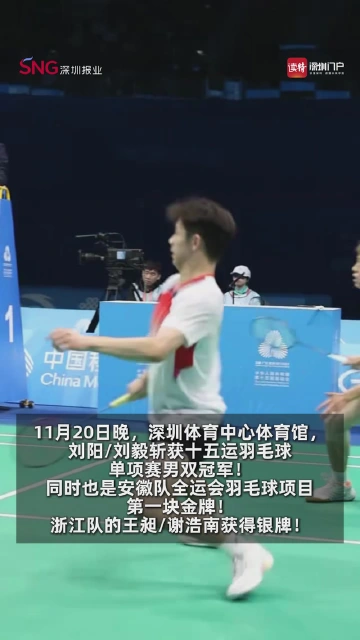 燃到底！黑马诞生！恭喜刘阳/刘毅夺得全运会男双金牌