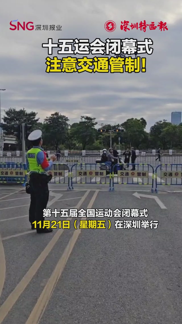 十五运会闭幕式,注意交通管制!