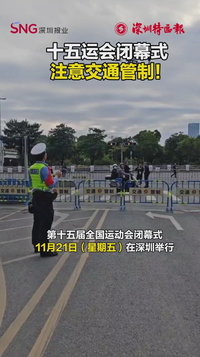 十五运会闭幕式，注意交通管制！