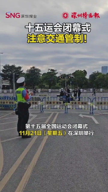 十五运会闭幕式,注意交通管制!