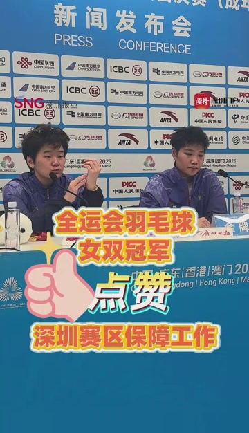 全运会羽毛球女双冠军点赞深圳赛区保障工作