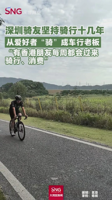 深圳骑友坚持骑行十几年
从爱好者“骑”成车行老板
“有香港朋友每周都会过来骑行、消费”