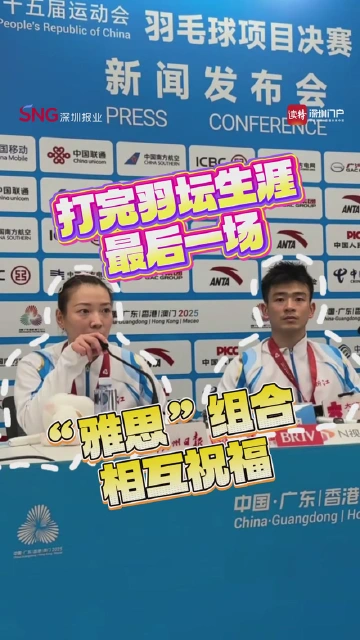 打完羽坛生涯最后一场，“雅思”组合相互祝福