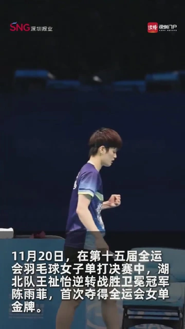 王祉怡夺得全运会女单金牌