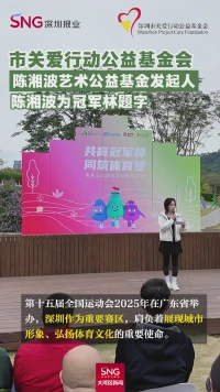 市关爱行动公益基金会
陈湘波艺术公益基金发起人
陈湘波为冠军林题字