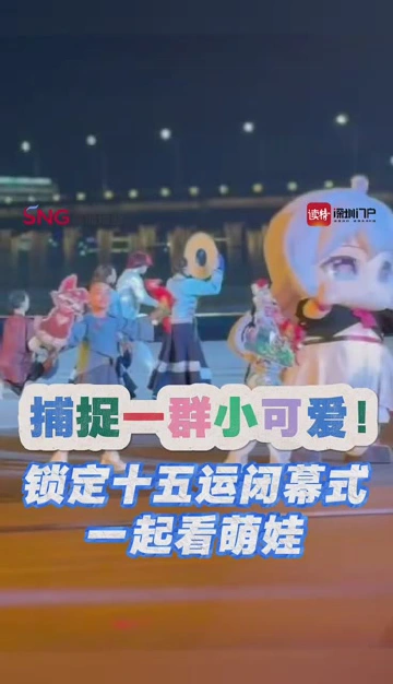 捕捉一群小可爱！锁定十五运闭幕式一起看萌娃