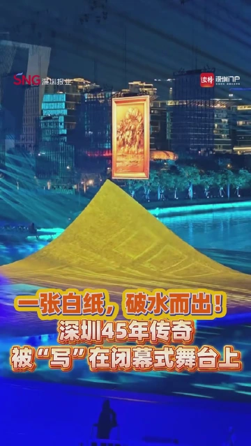 一张白纸，破水而出！深圳45年传奇被“写”在闭幕式舞台上
