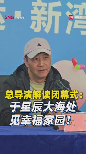 总导演解读闭幕式：于星辰大海处见幸福家园！