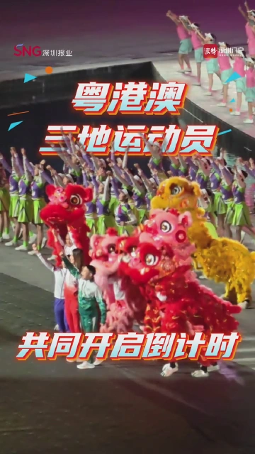粤港澳三地运动员共同开启闭幕式倒计时 