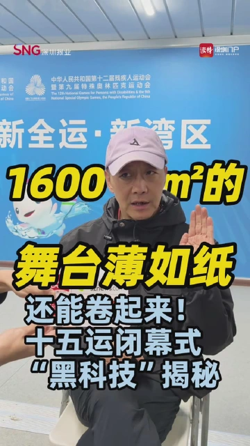 1600㎡的舞台薄如纸，还能卷起来！十五运闭幕式“黑科技”揭秘