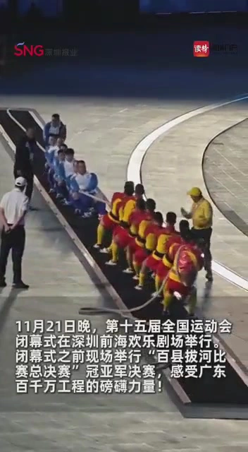 “百县拔河比赛”全运会闭幕式前率先“开战”