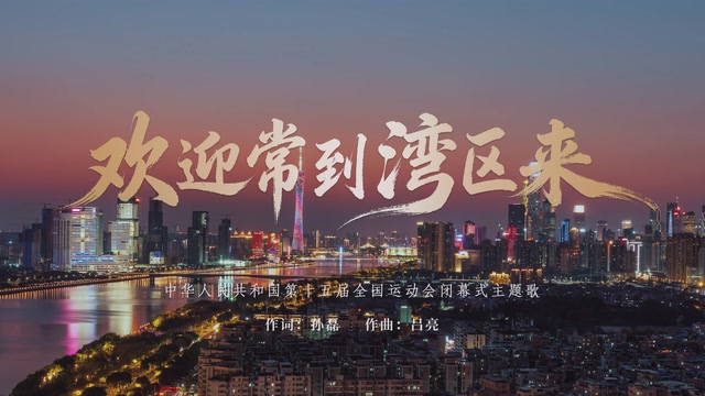 十五运会闭幕式主题歌《欢迎常到湾区来》MV发布