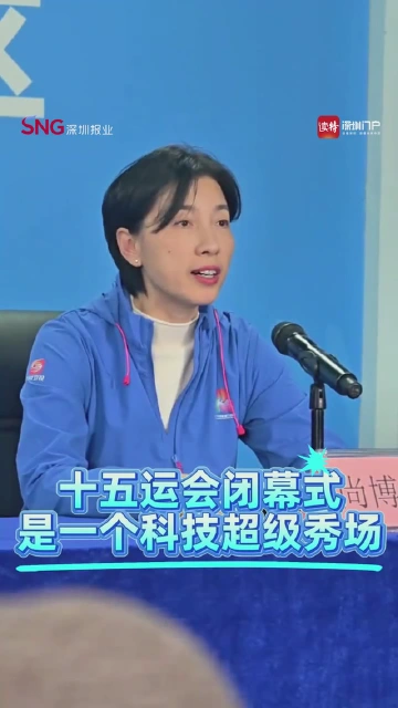 十五运会闭幕式是一个科技超级秀场